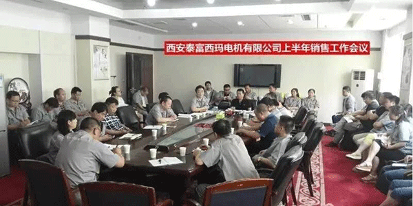 西安泰富西瑪電機召開2017年上半年銷售工作會議。