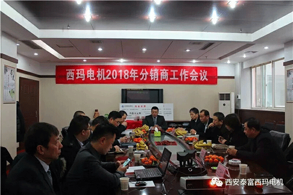 西安泰富西瑪電機召開2018年分銷商會議。