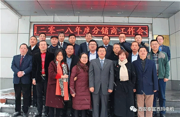 西安泰富西瑪電機召開2018年分銷商會議。