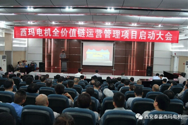 西安泰富西瑪電機召開全價值鏈運營管理項目啟動大會。